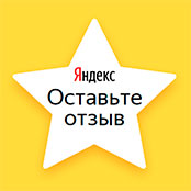 Оставить отзыв на Яндекс